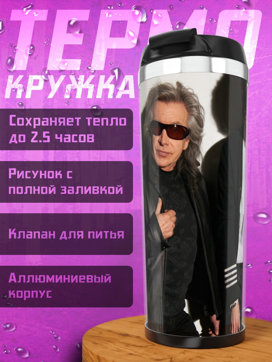 Термокружка Мужская рок группа