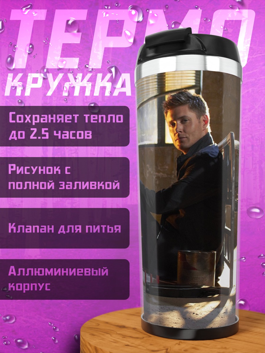 Термокружка Братья Винчестер Отдыхают