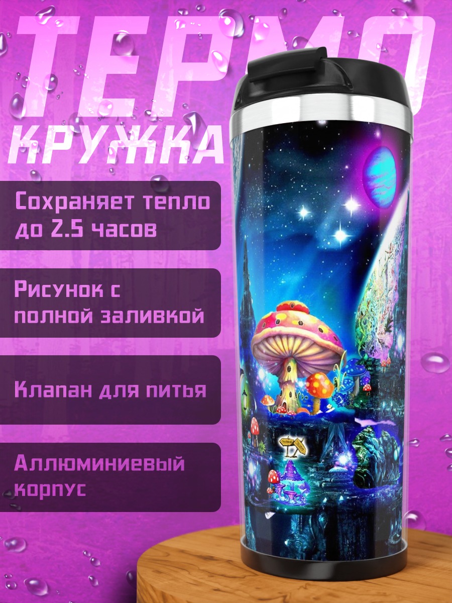 Термокружка Фантастический Космический Пейзаж