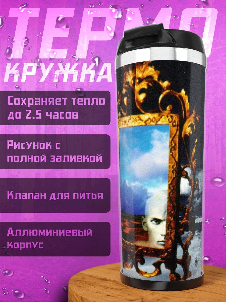 Термокружка Зеркало Времен