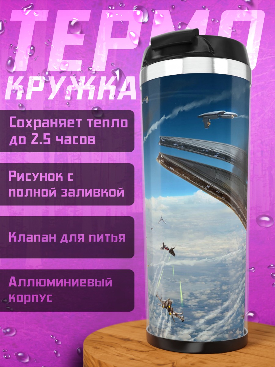 Термокружка Космическая Битва Кораблей