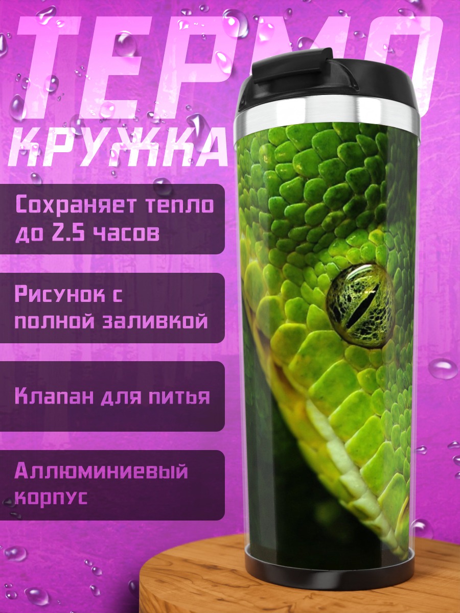 Термокружка Зеленая змея