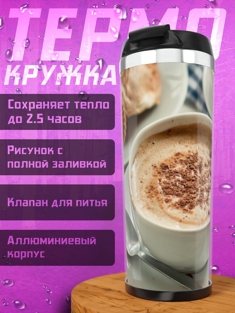 Термокружка Кофе с печеньем