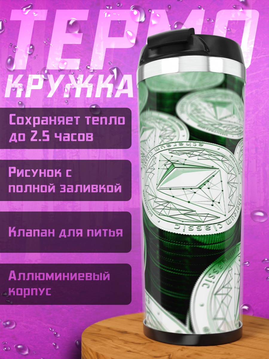 Термокружка Криптовалюта Эфириум