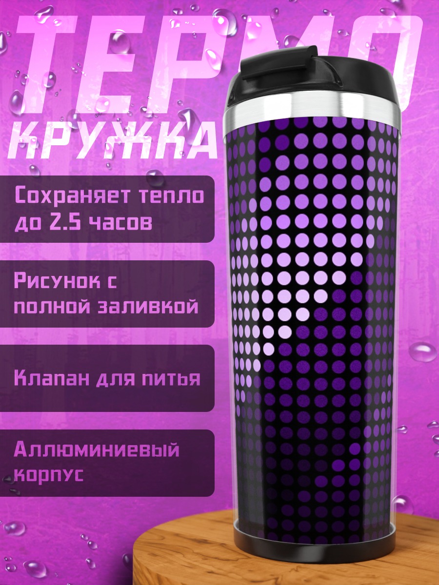 Термокружка Фиолетовые точки