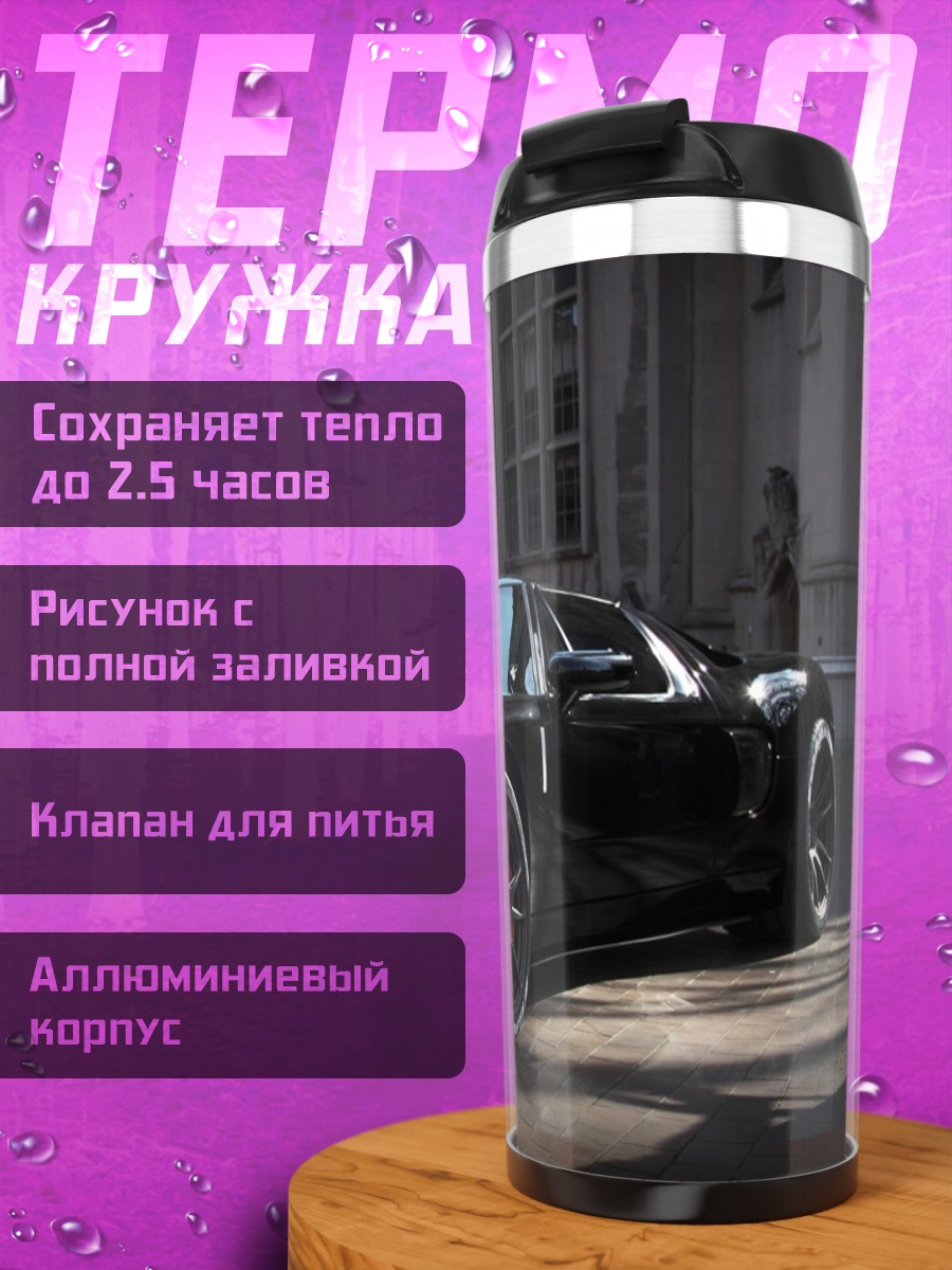 Термокружка черный спорткар у здания