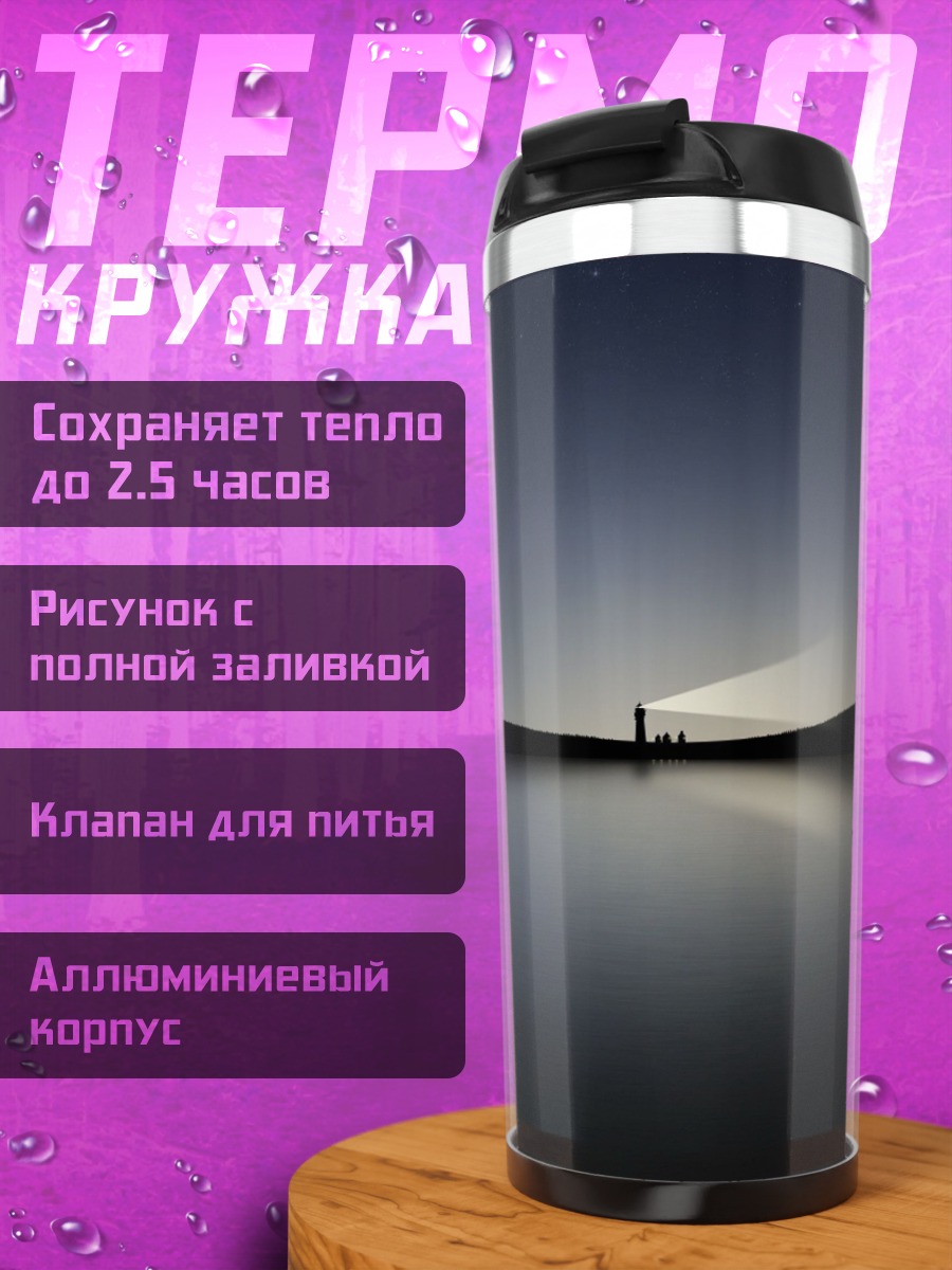 Термокружка человек с фонарем у воды