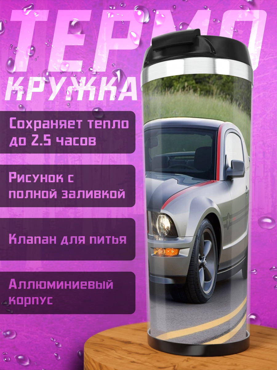 Термокружка серый маслкар на дороге
