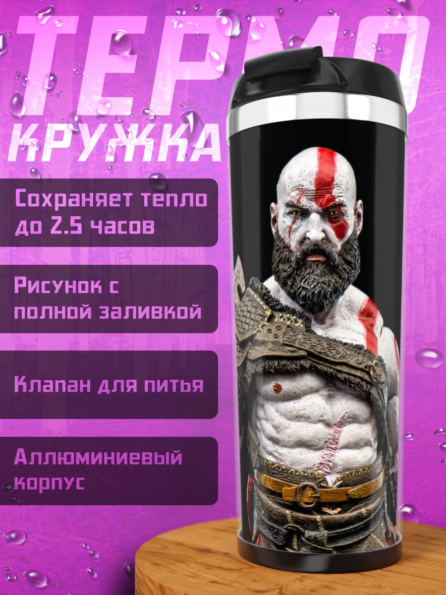 Термокружка Кратос Бог Войны