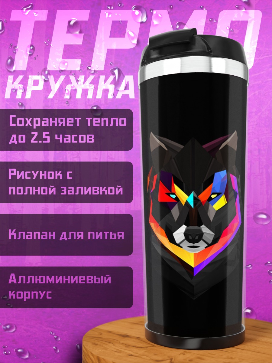 Термокружка геометрический волк арт