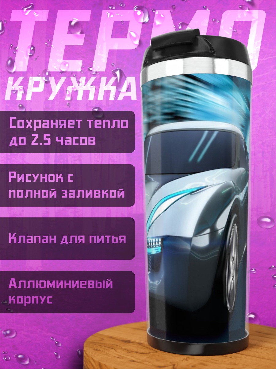 Термокружка футуристичный спорткар