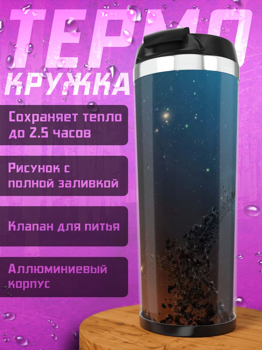 Термокружка Космическая туманность