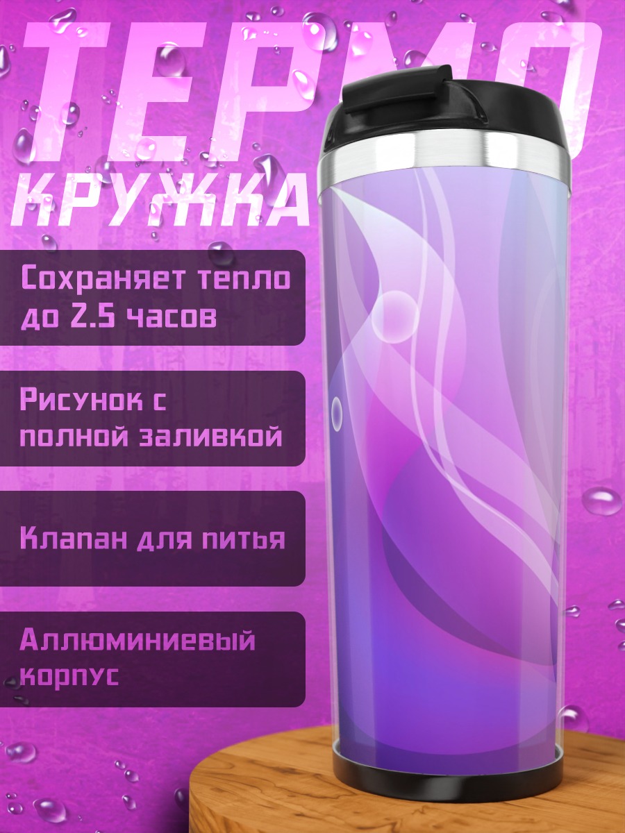 Термокружка Фиолетовые узоры