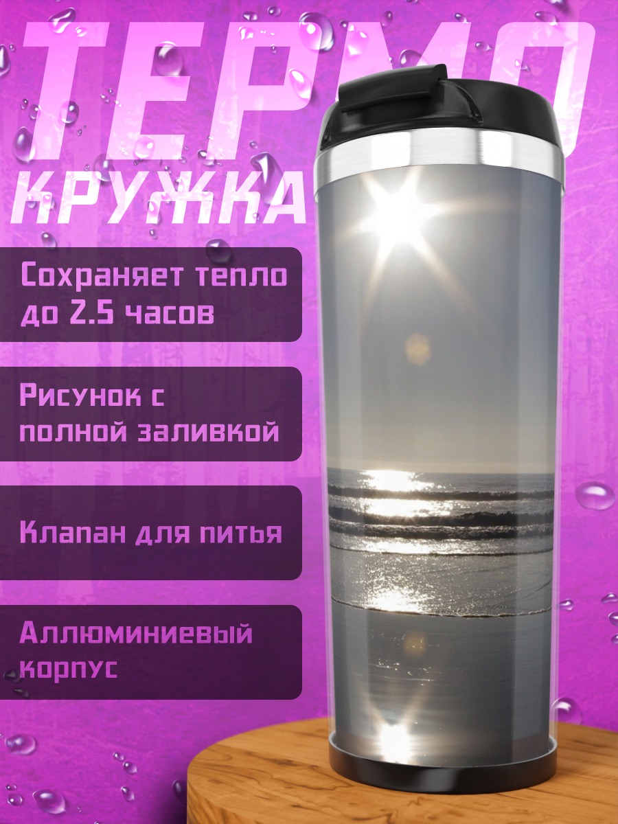 Термокружка Солнце над морем