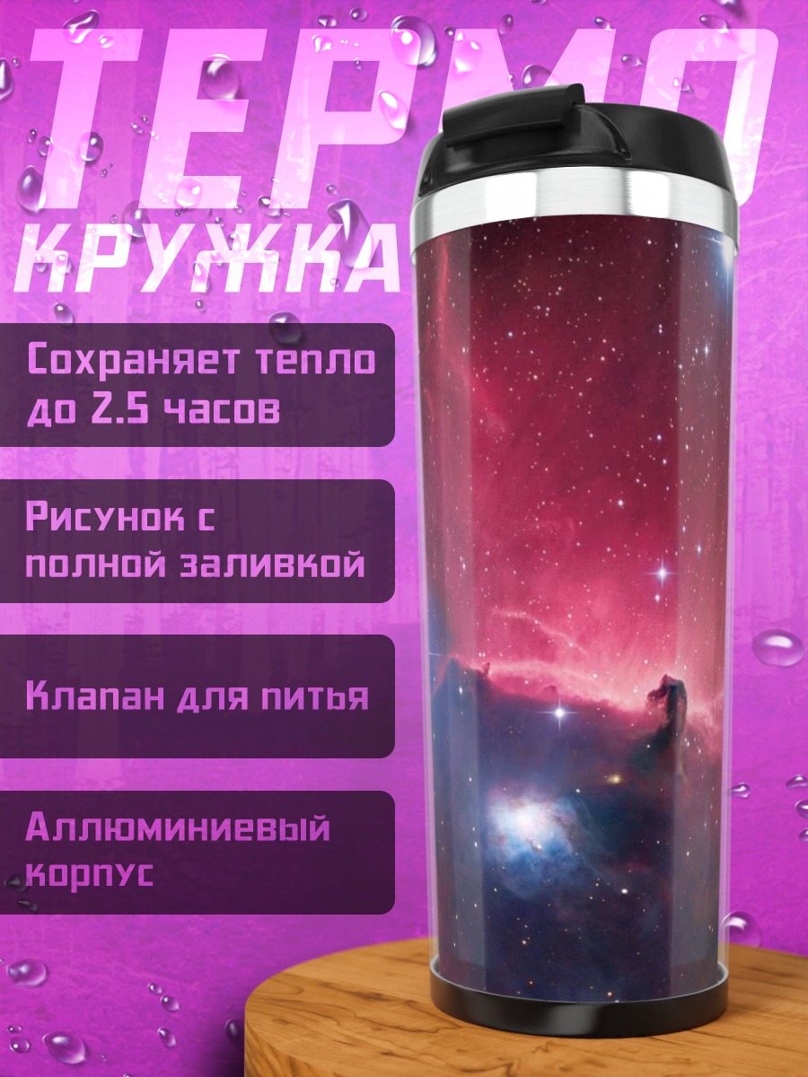 Термокружка Туманность Конская Голова