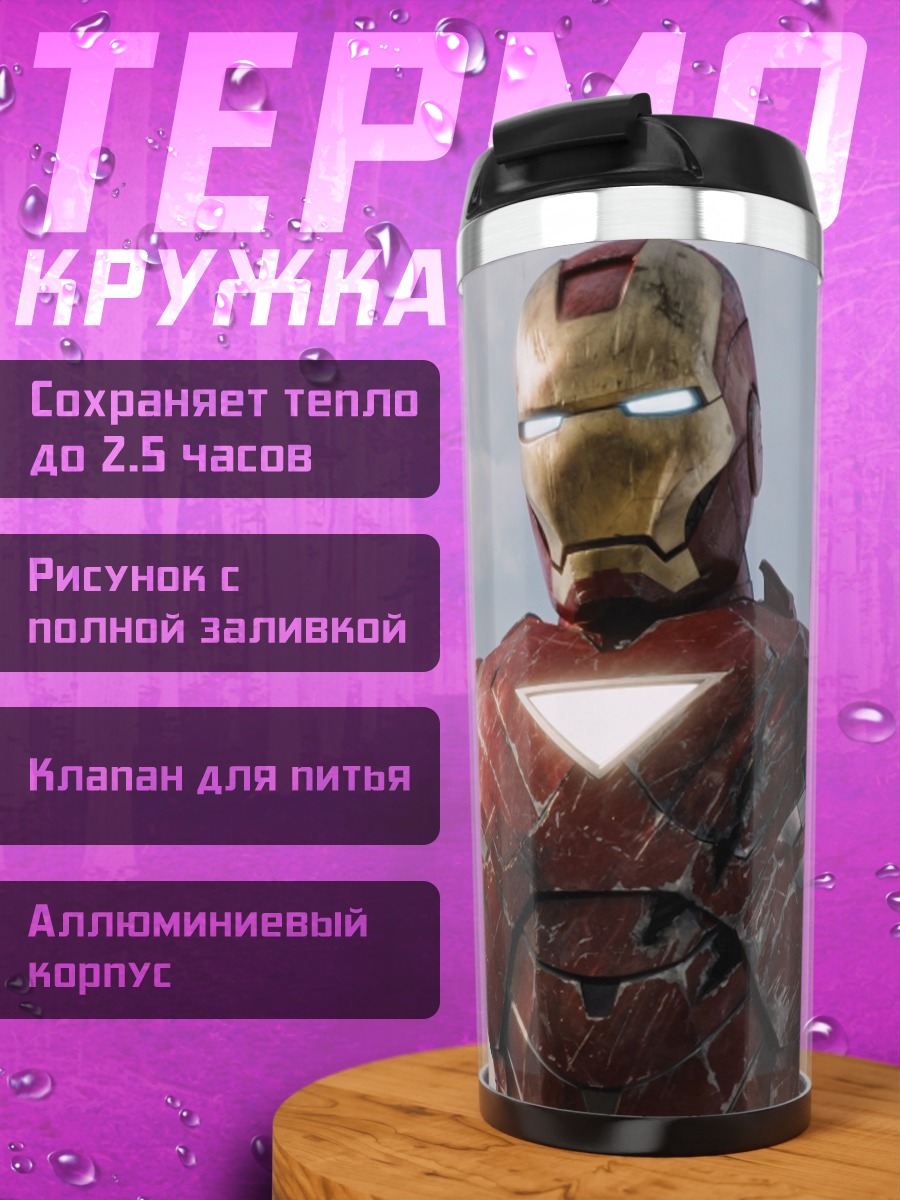 Термокружка Железный человек