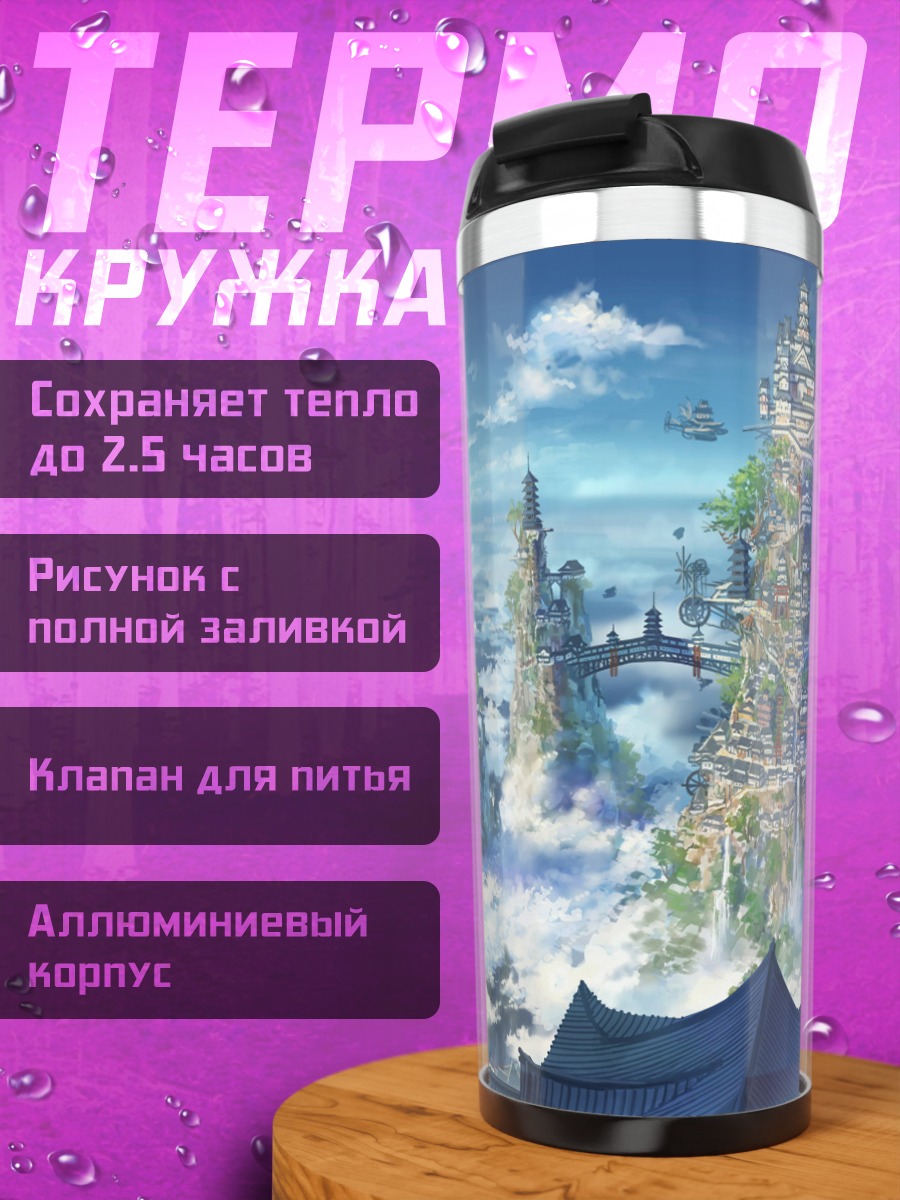 Термокружка Город в облаках