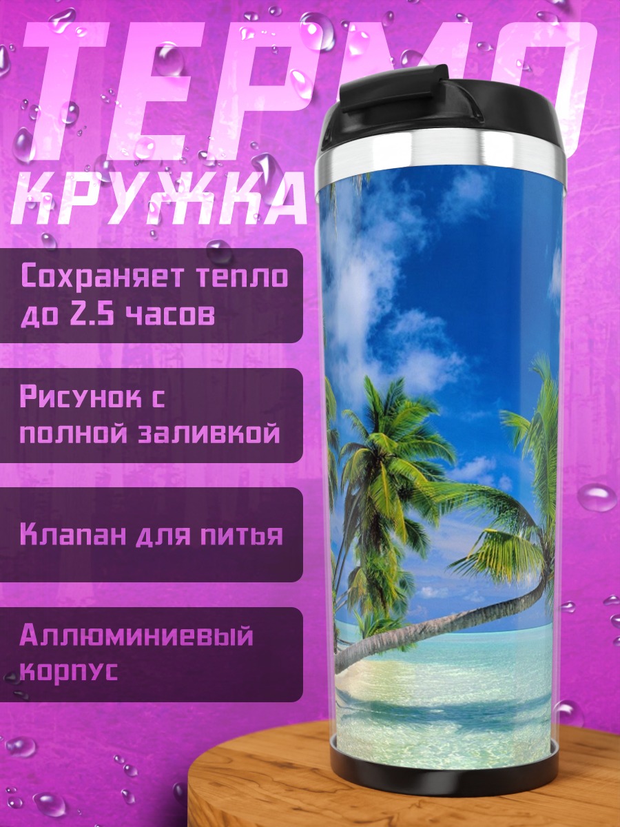 Термокружка Тропический пляж пальмы