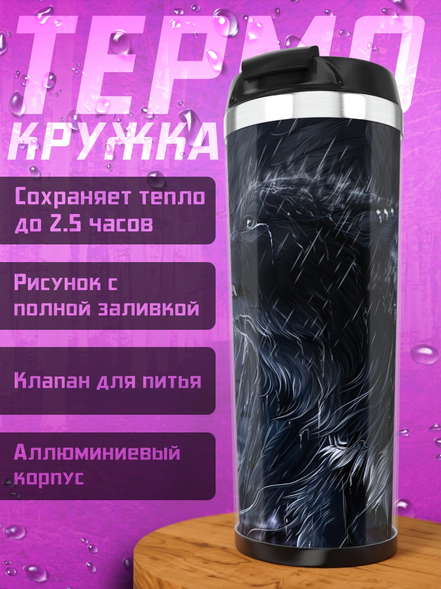 Термокружка Волк в темноте