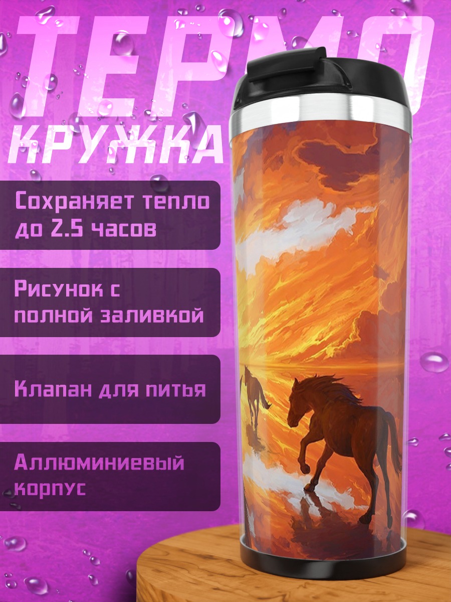 Термокружка Лошади на закате