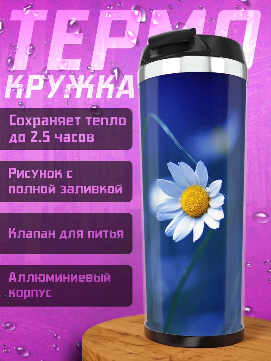 Термокружка одинокая ромашка