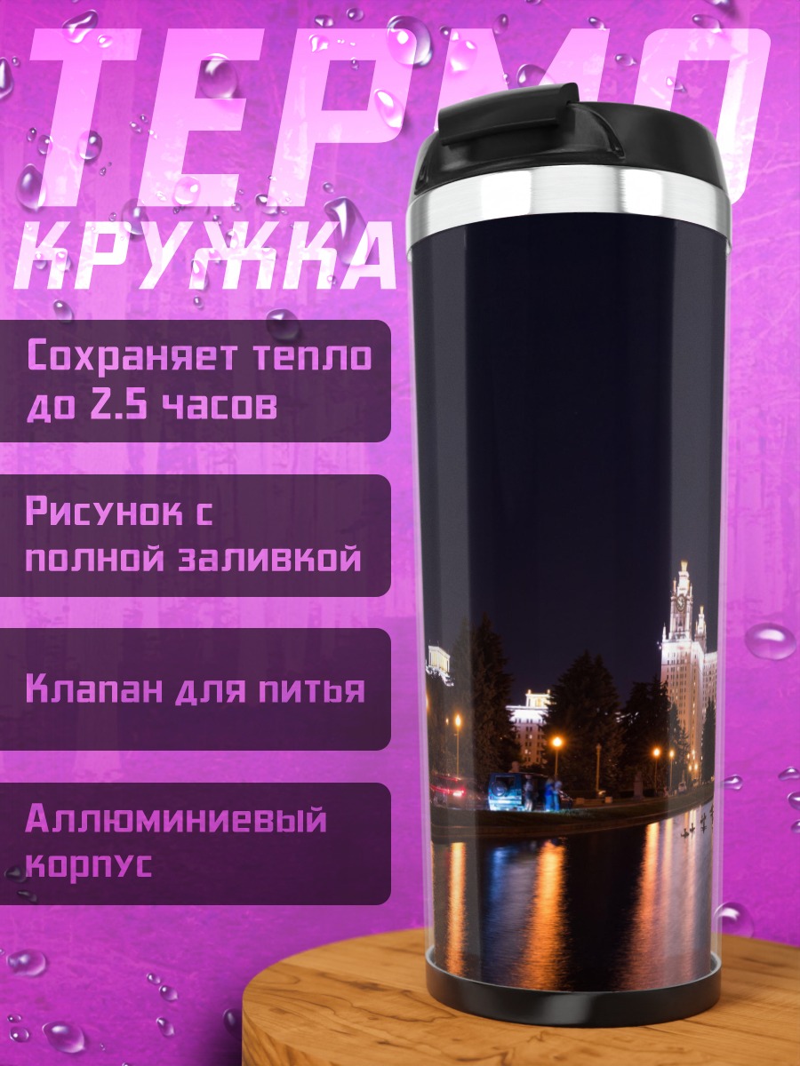 Термокружка здание университета ночью