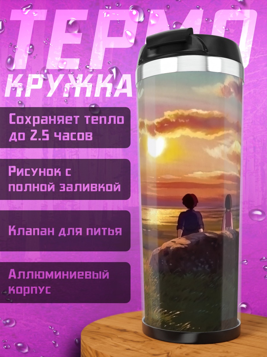 Термокружка дети на закате