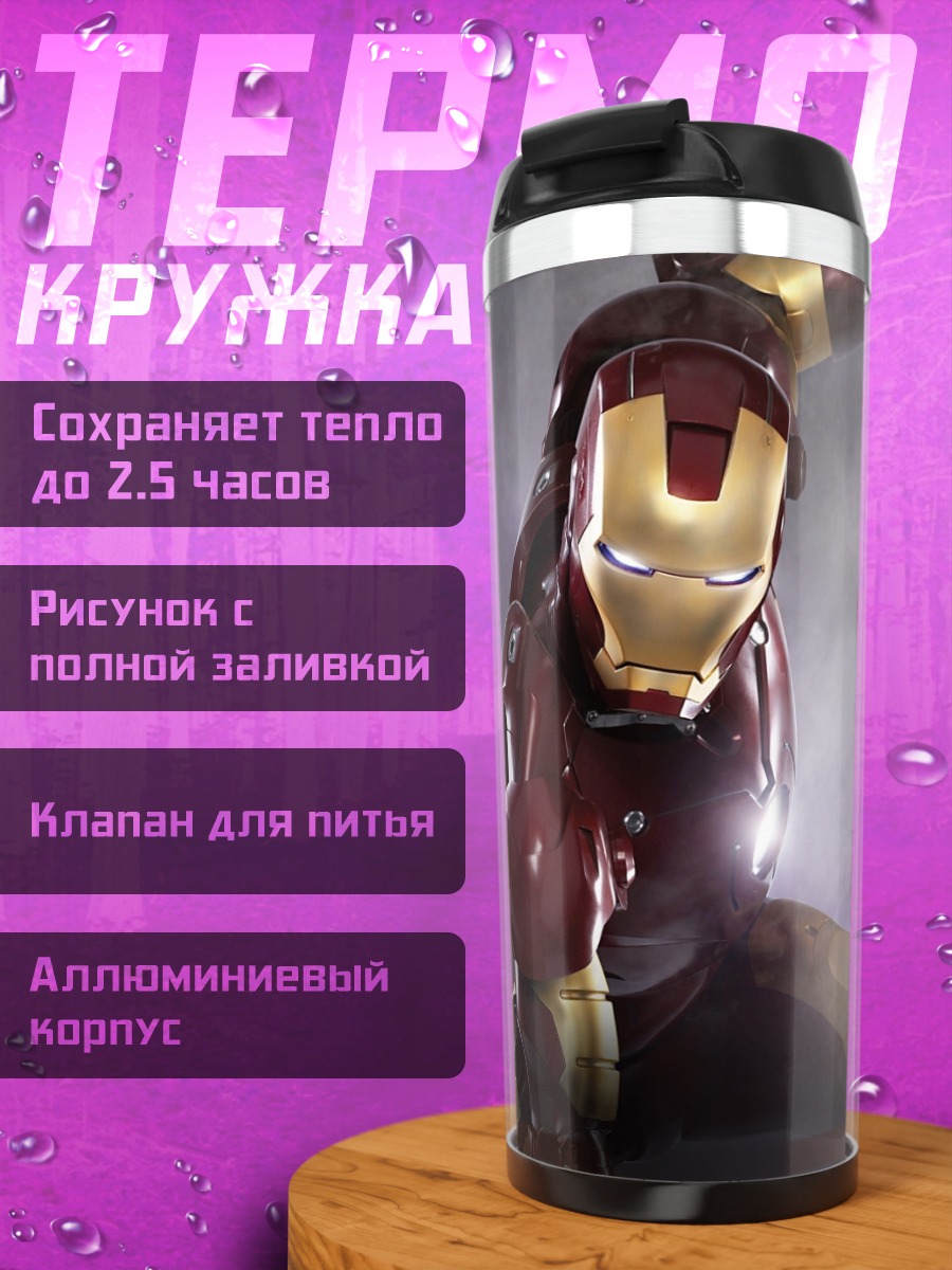 Термокружка Железный человек