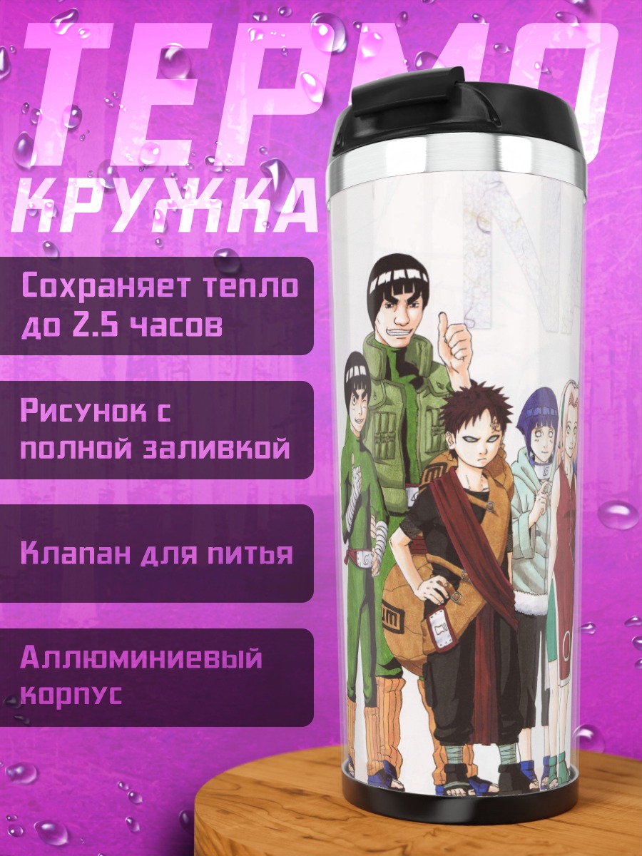 Термокружка Команда Наруто