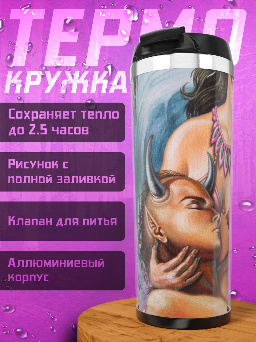 Термокружка Демон и девушка