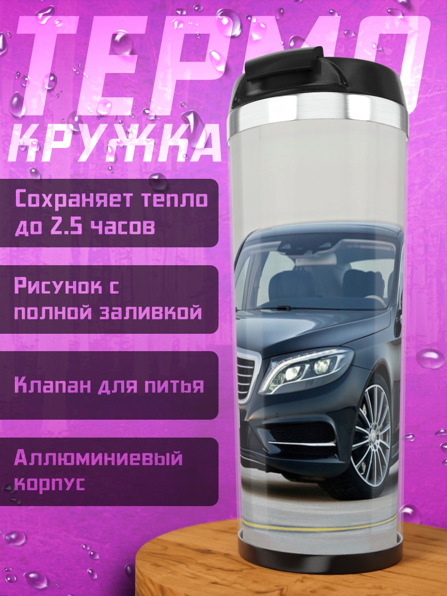 Термокружка Черный Mercedes S-Class