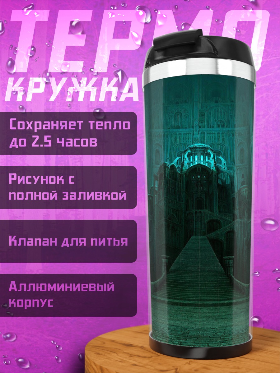 Термокружка Затонувший город