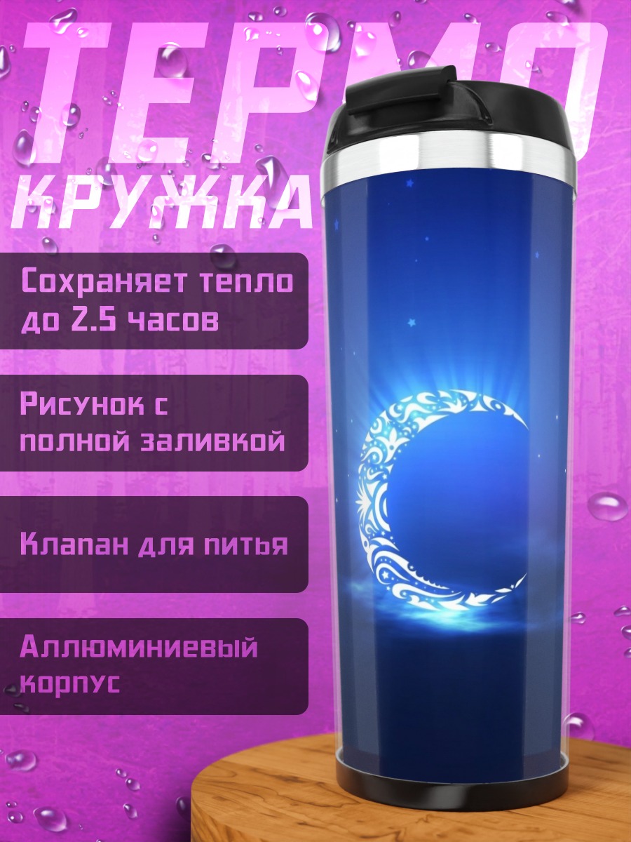 Термокружка Сияющий полумесяц