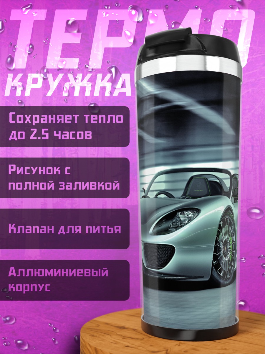 Термокружка Спортивный автомобиль Porsche