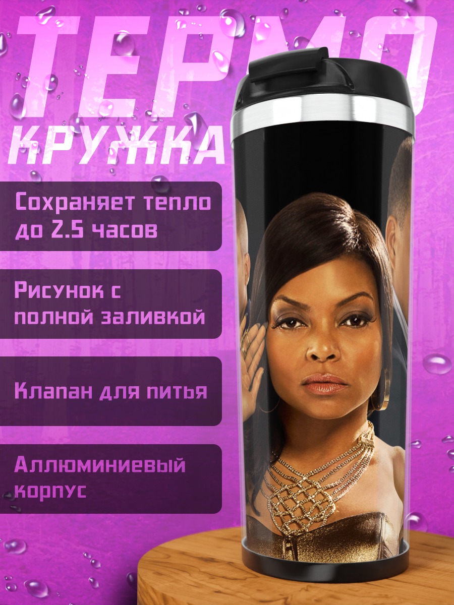Термокружка Сериал Empire