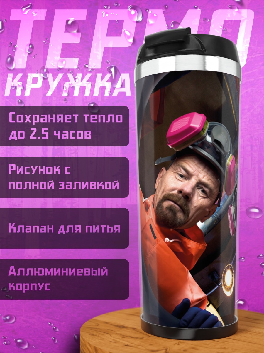 Термокружка Хайзенберг и Джесси