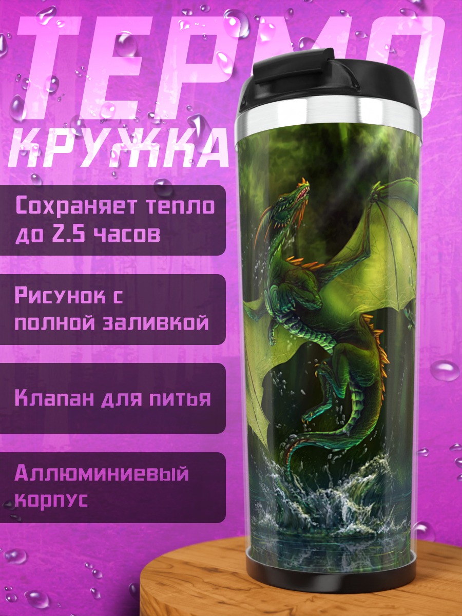 Термокружка Зеленый дракон