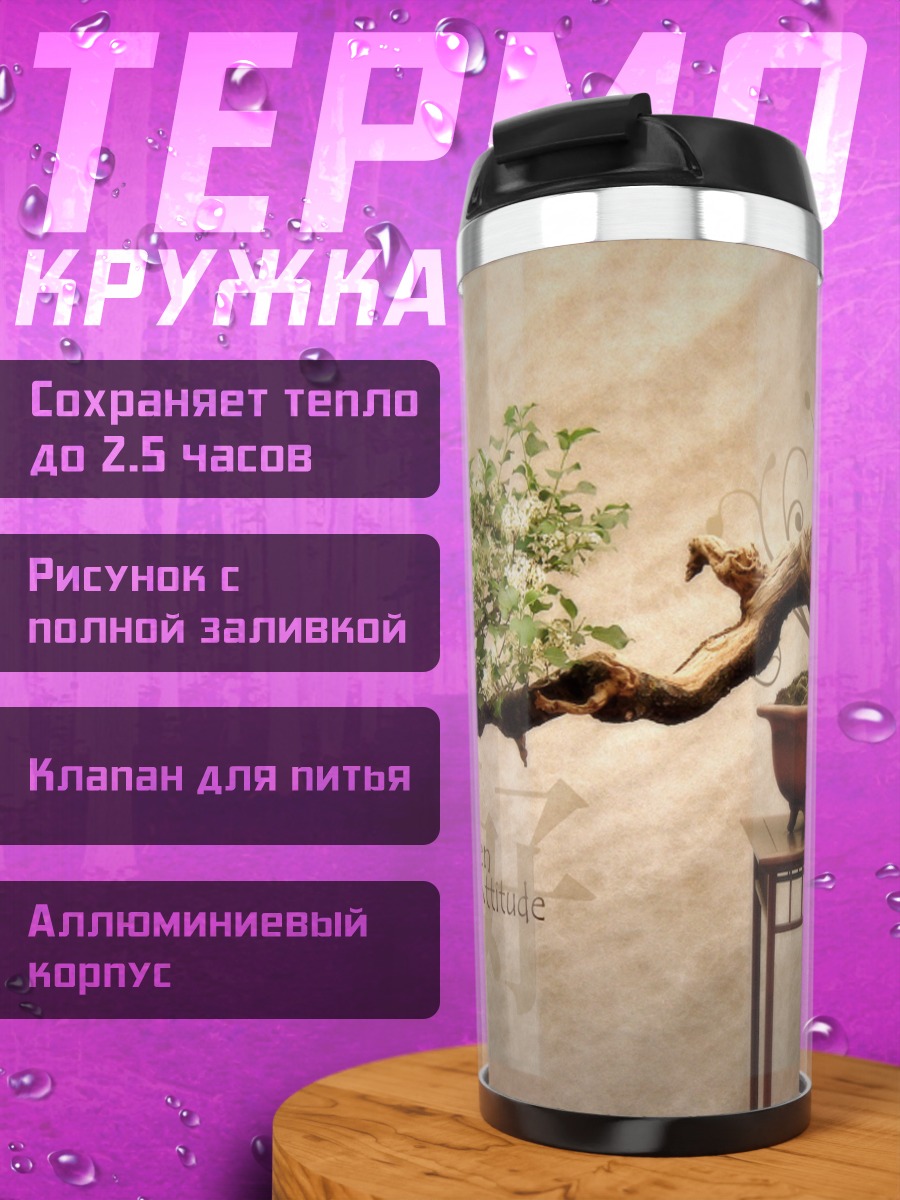 Термокружка Бонсай Дзен