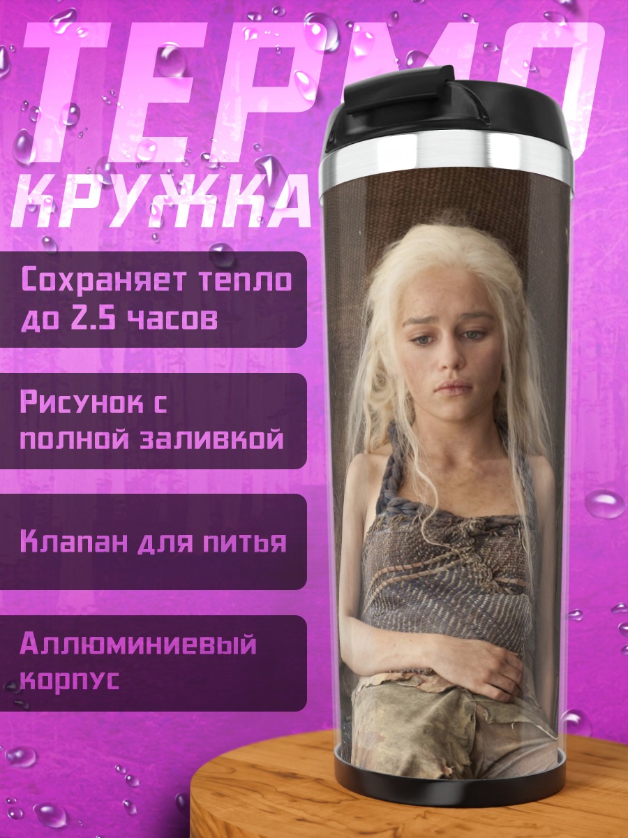 Термокружка Дейенерис Бурерожденная