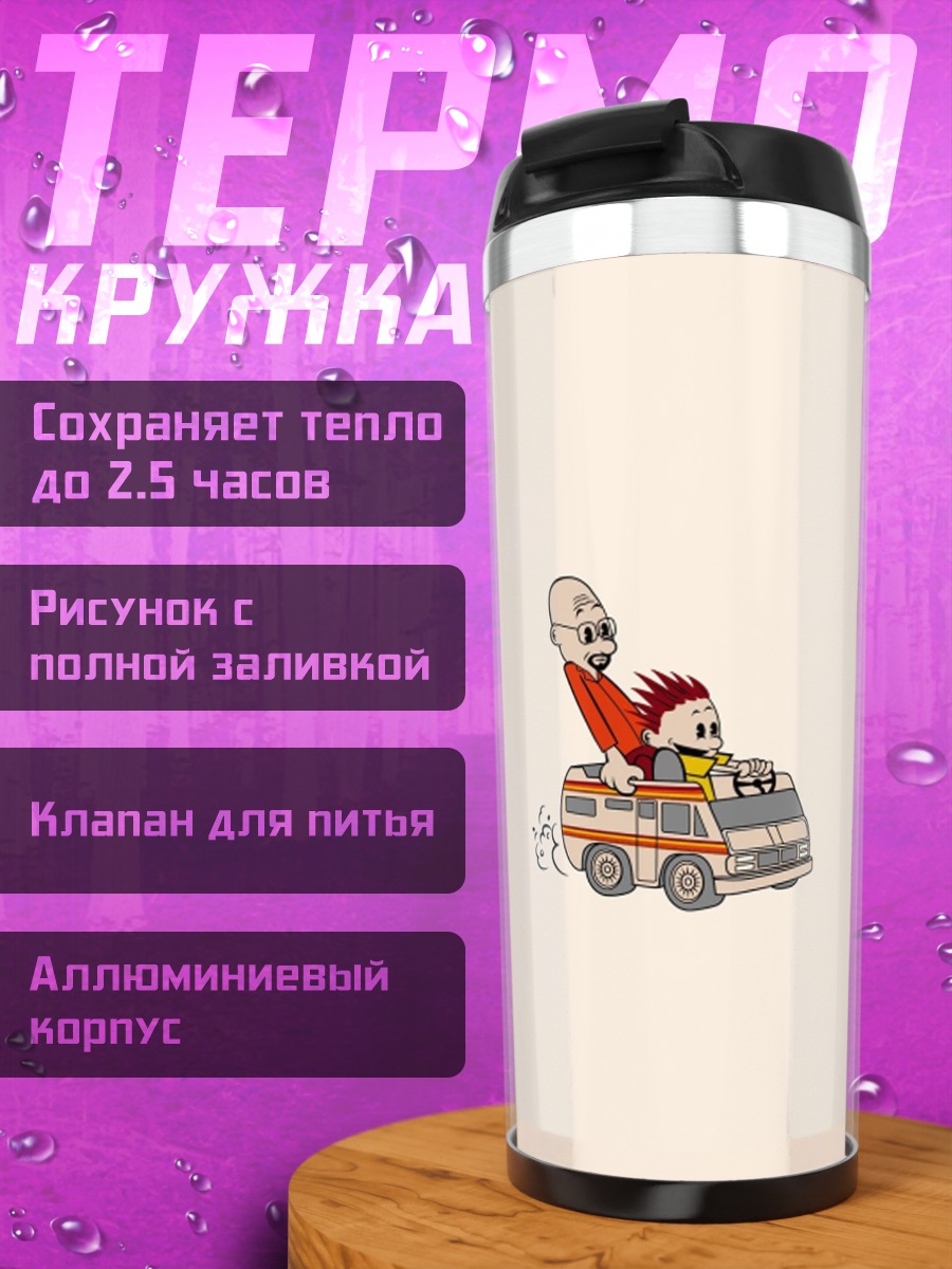 Термокружка Веселая поездка