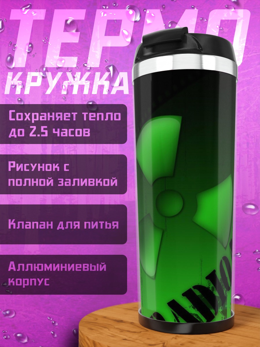 Термокружка Радиоактивный символ