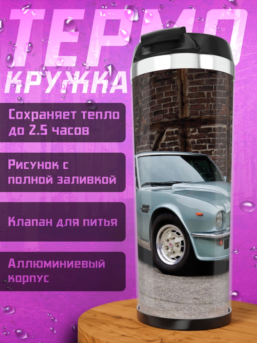 Термокружка Классический спорткар