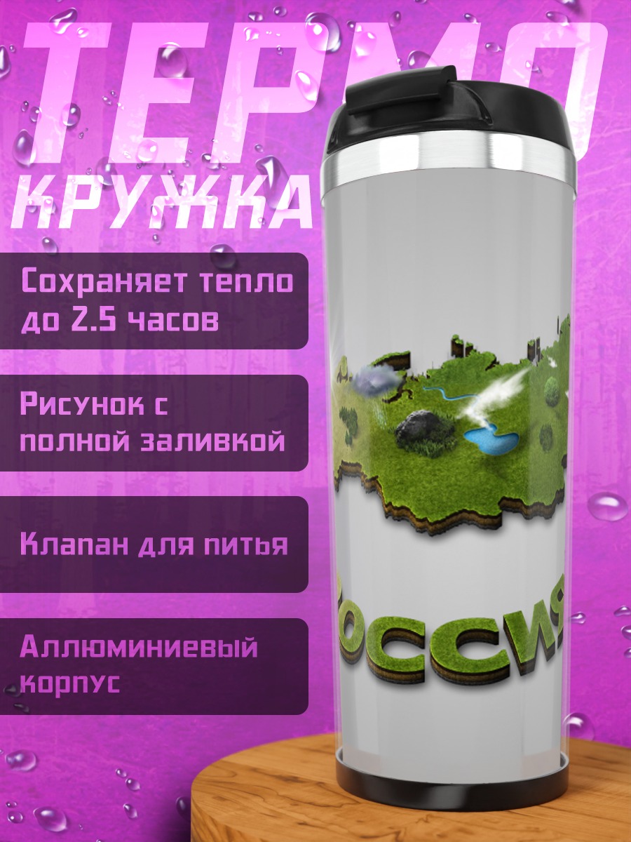 Термокружка карта россии