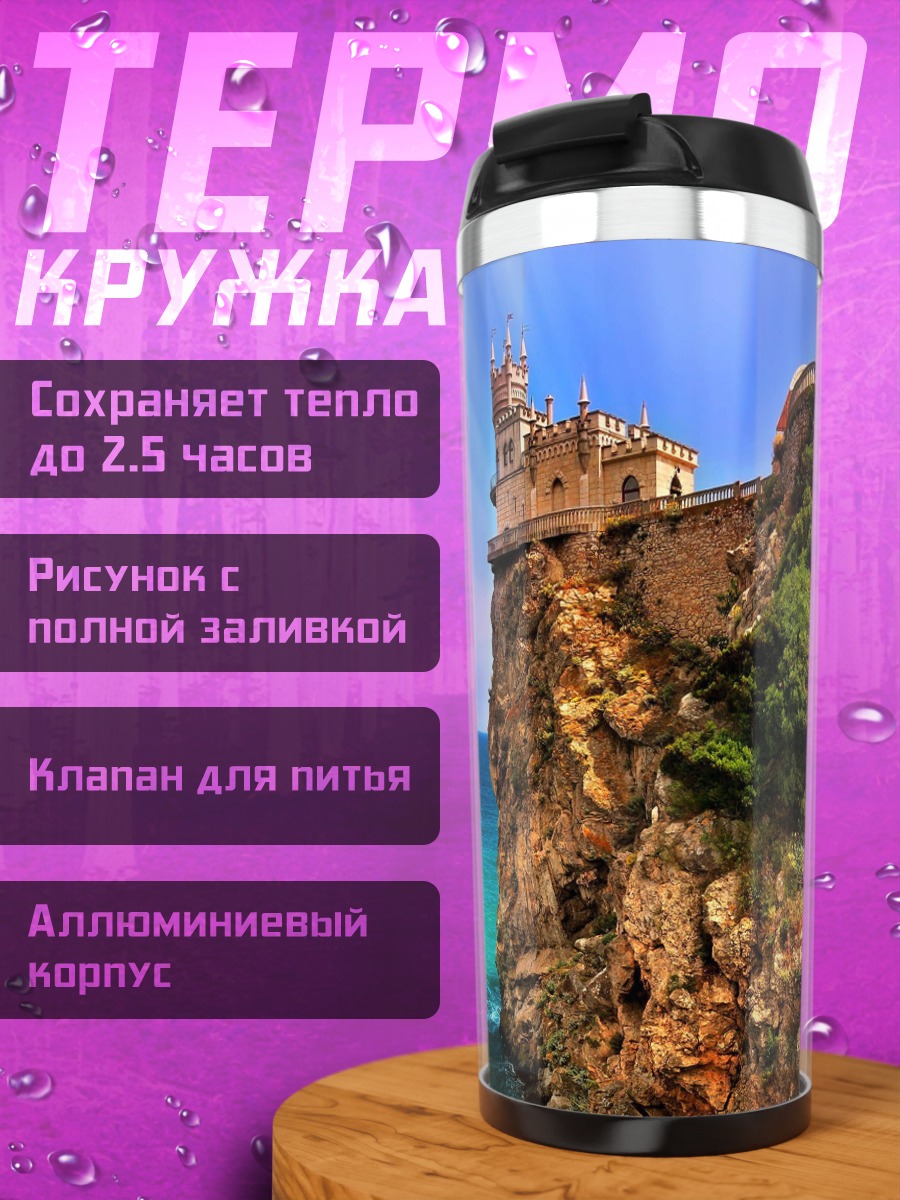Термокружка замок на скале