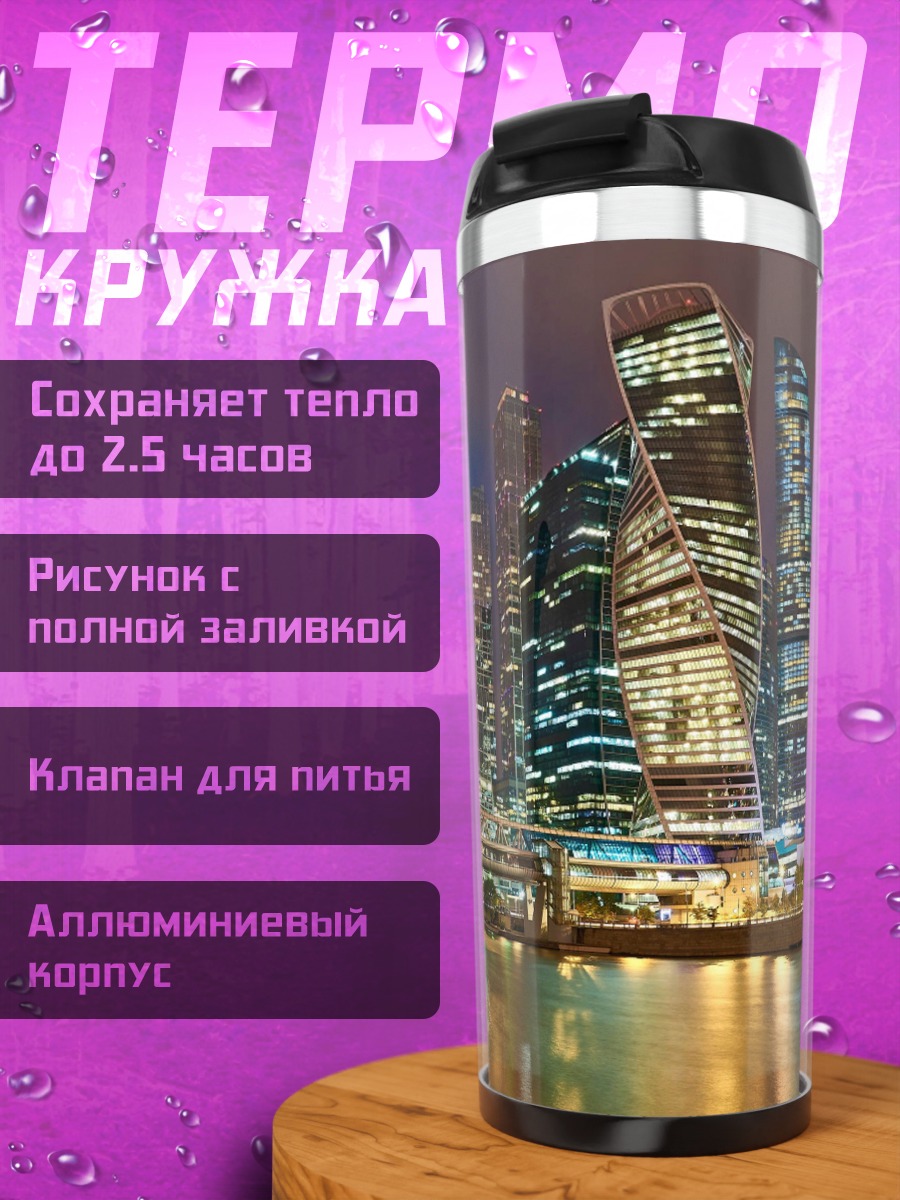 Термокружка Москва Сити ночью