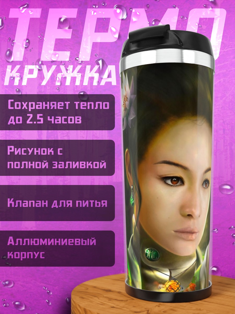 Термокружка Девушка с драконом