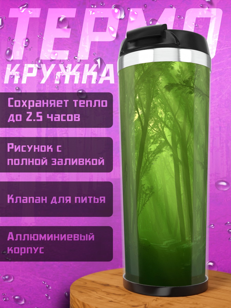 Термокружка Зеленый туманный лес