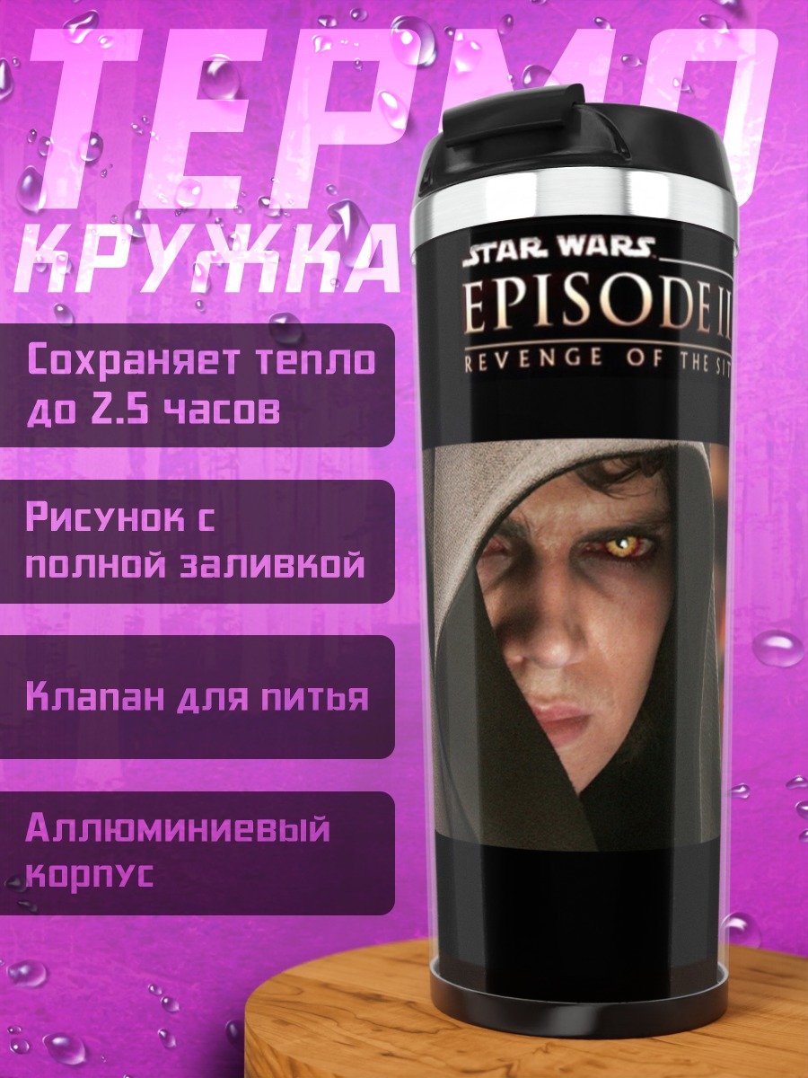 Термокружка Энакин Скайуокер Месть Ситхов