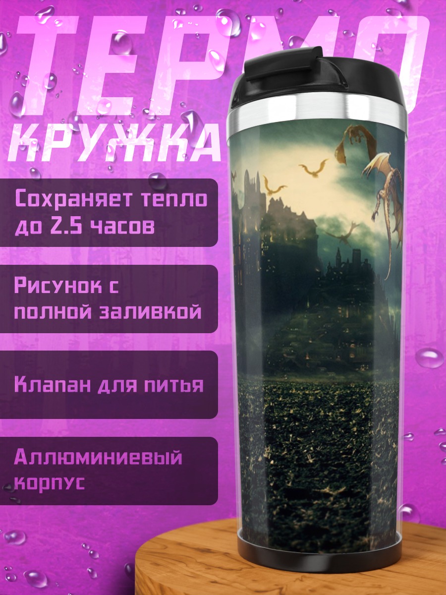 Термокружка Замок и дракон