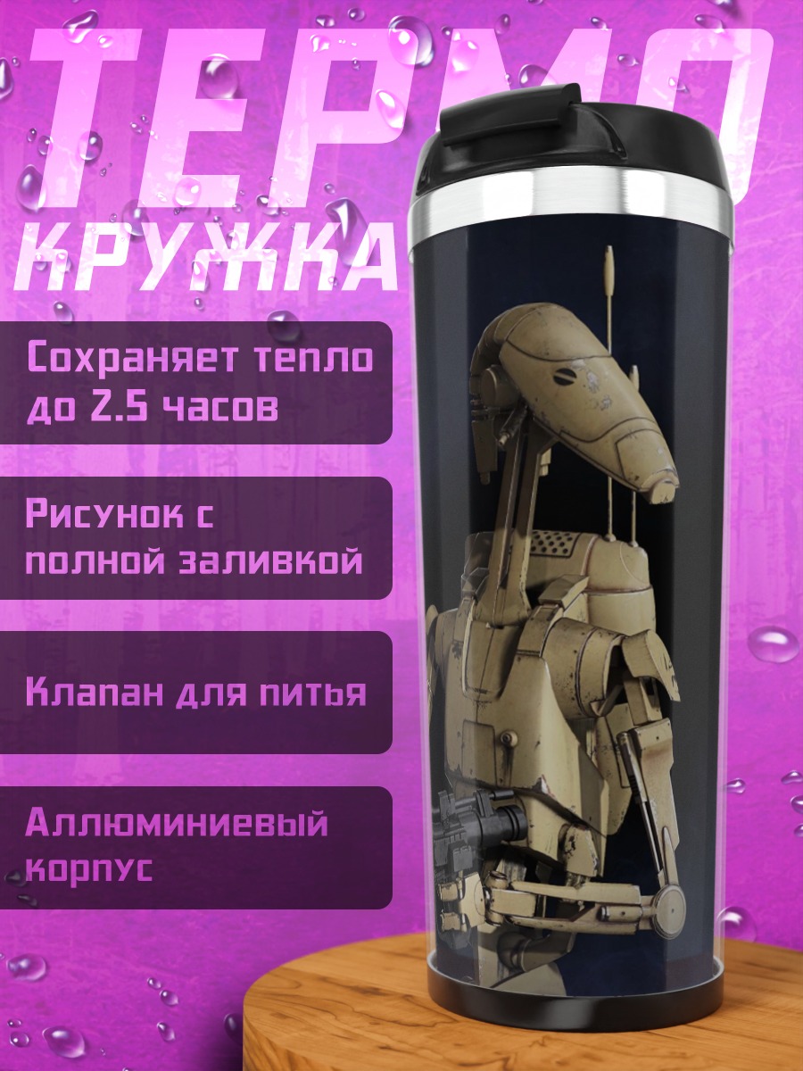 Термокружка боевой дроид